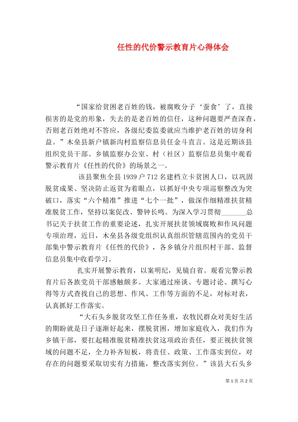 任性的代价警示教育片心得体会_第1页