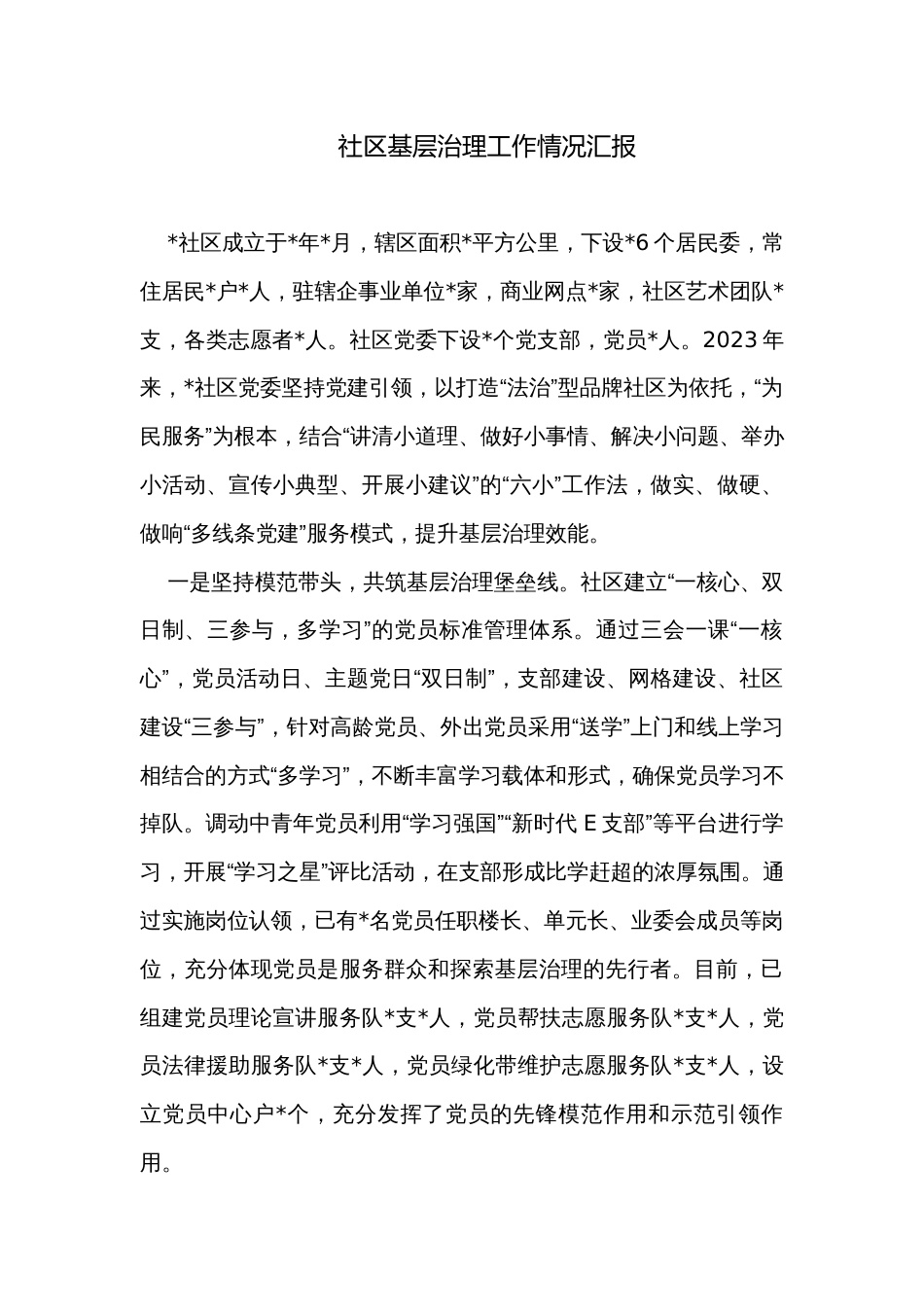 社区基层治理工作情况汇报_第1页