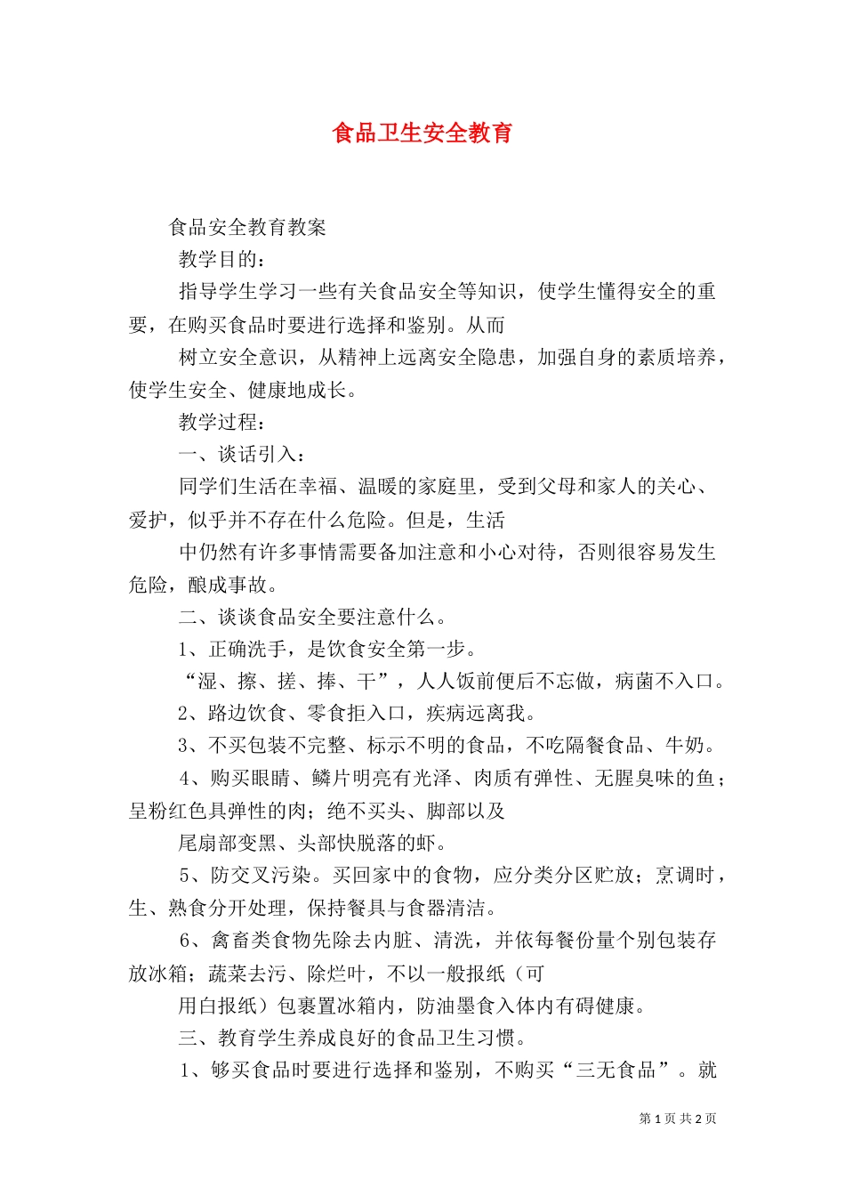 食品卫生安全教育（一）_第1页