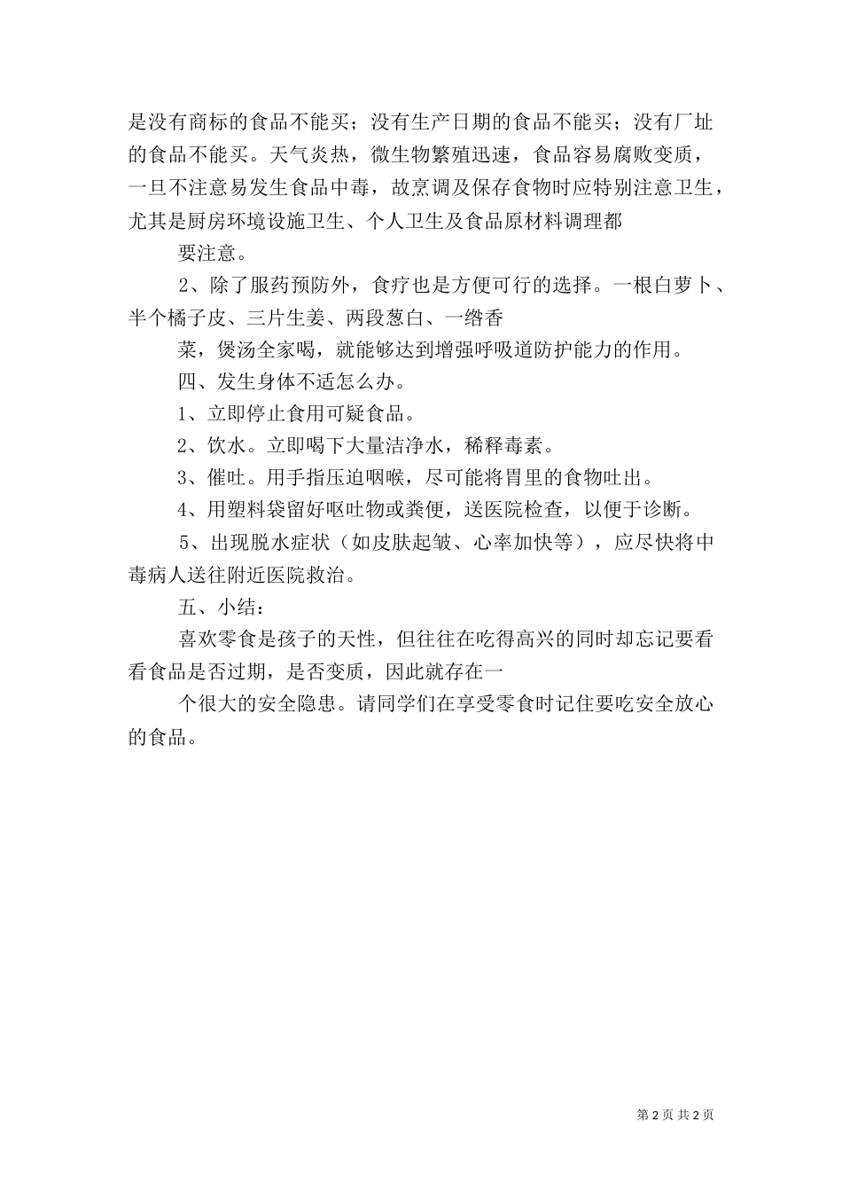 食品卫生安全教育（一）_第2页