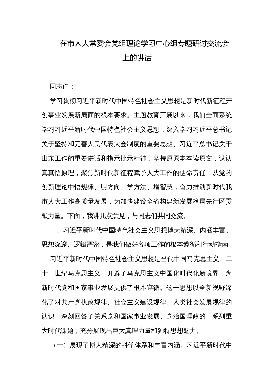 在市人大常委会党组理论学习中心组专题研讨交流会上的讲话_第1页