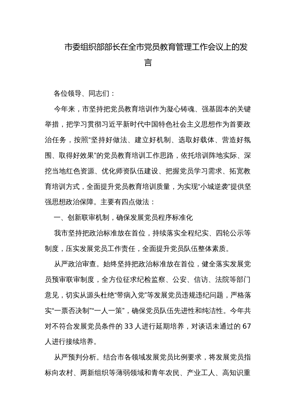 市委组织部部长在全市党员教育管理工作会议上的发言_第1页