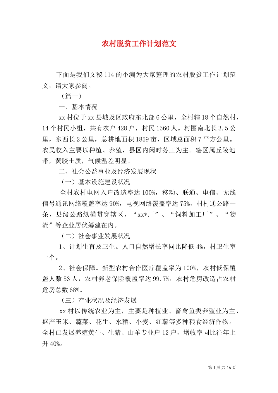 农村脱贫工作计划范文_第1页