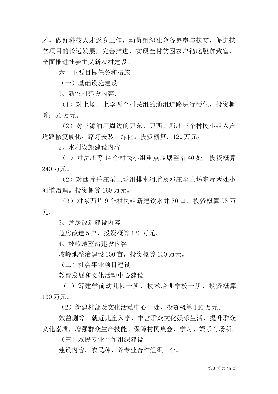 农村脱贫工作计划范文_第3页