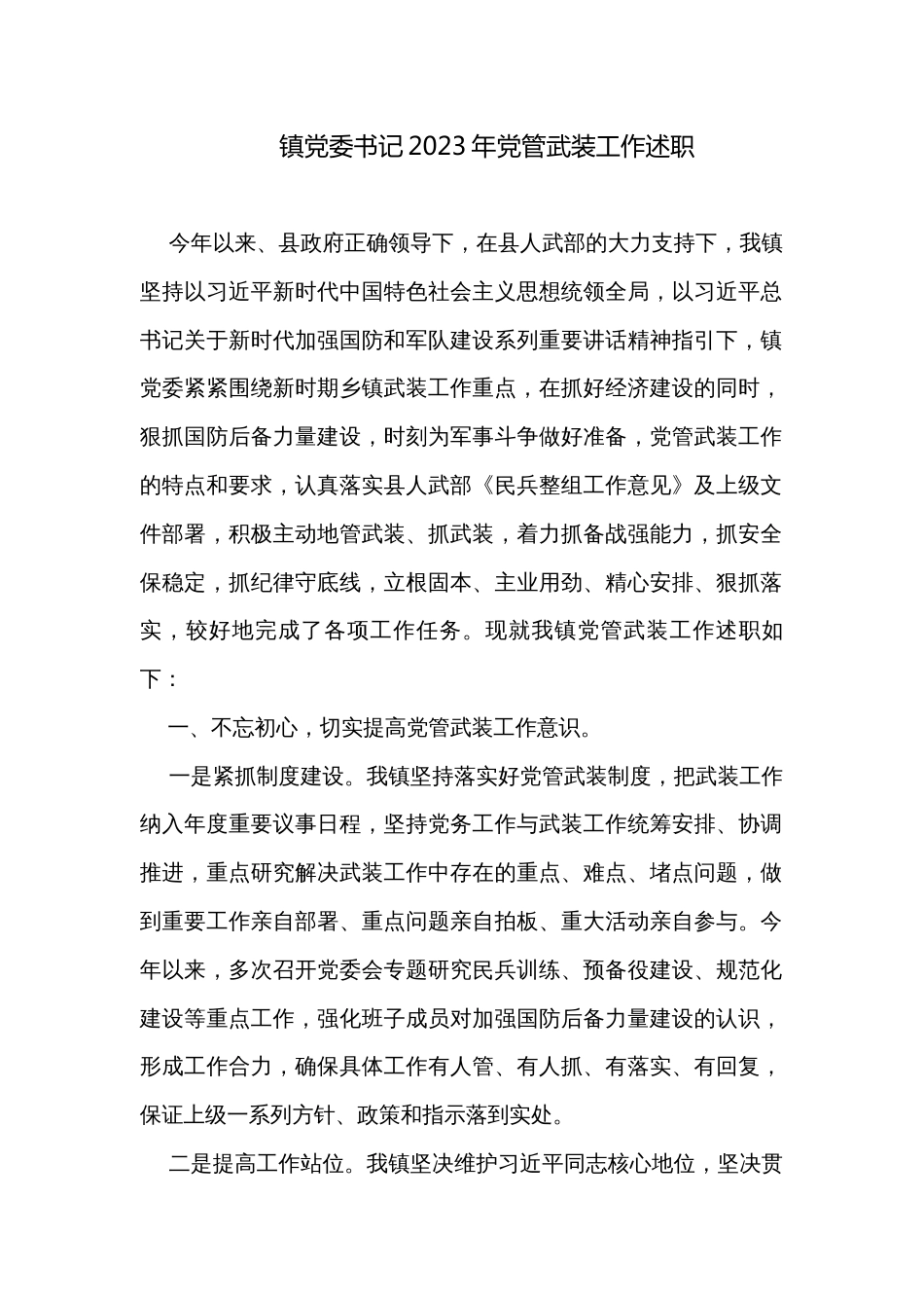 镇党委书记2023年党管武装工作述职_第1页