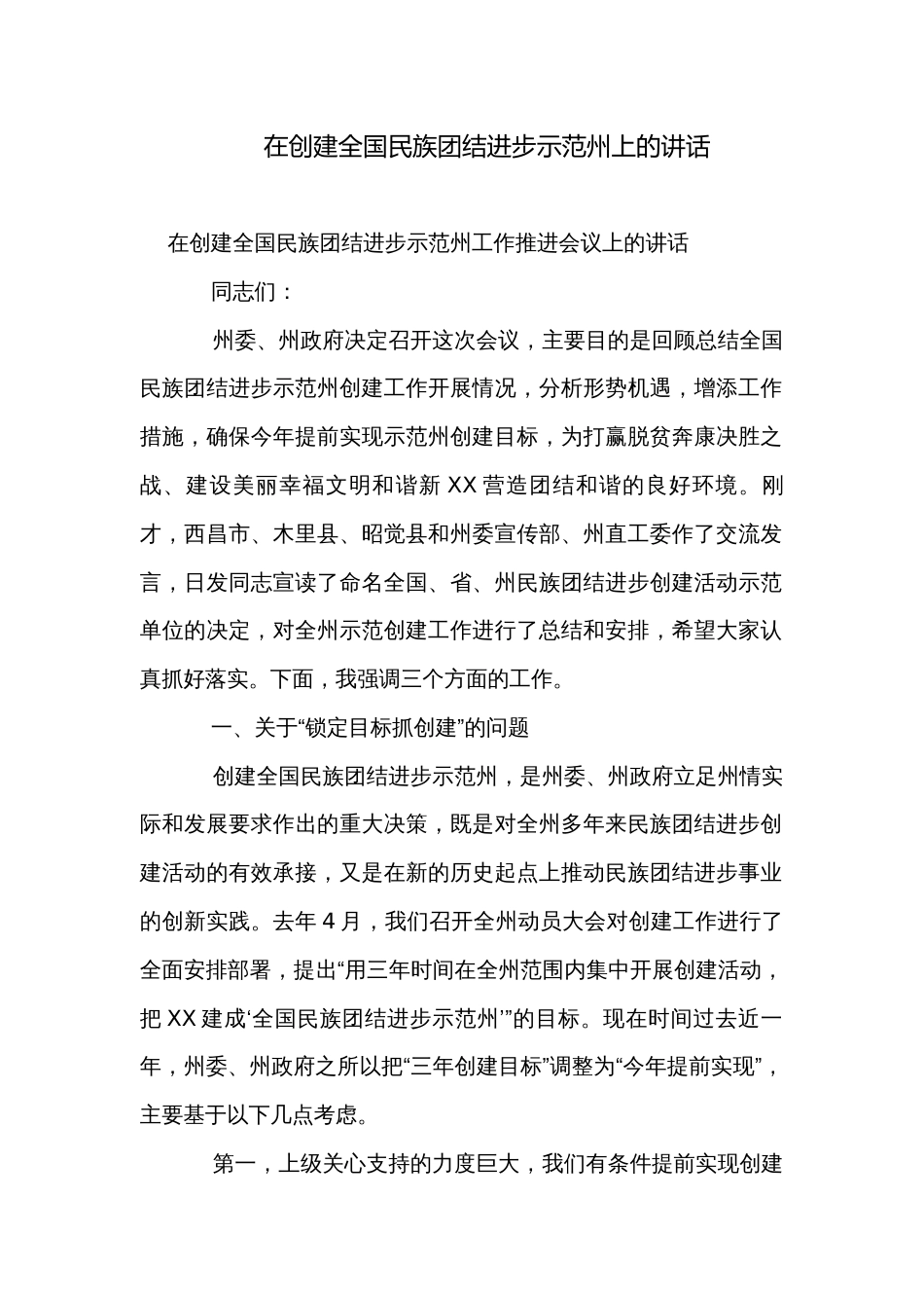 在创建全国民族团结进步示范州上的讲话_第1页