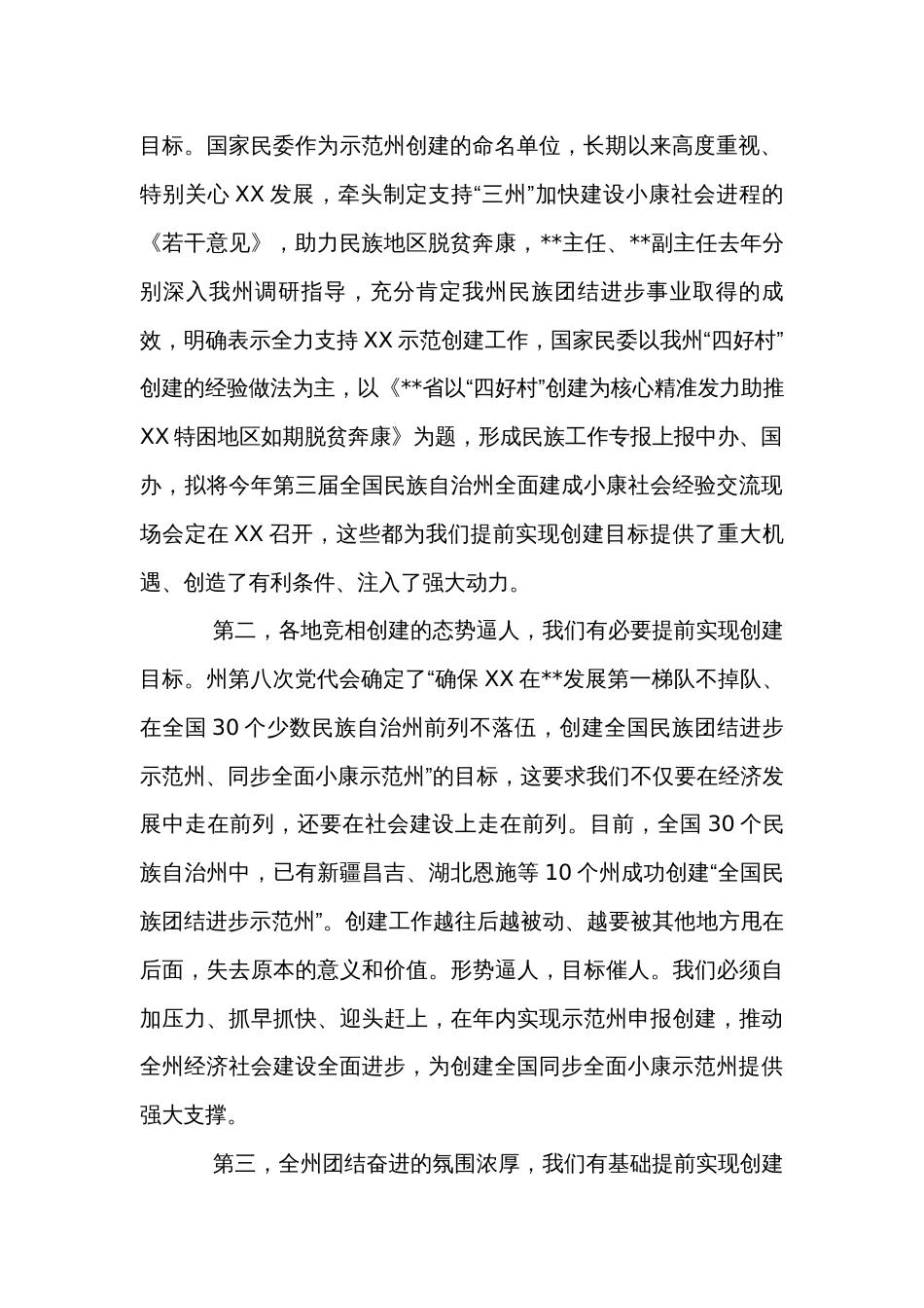 在创建全国民族团结进步示范州上的讲话_第2页