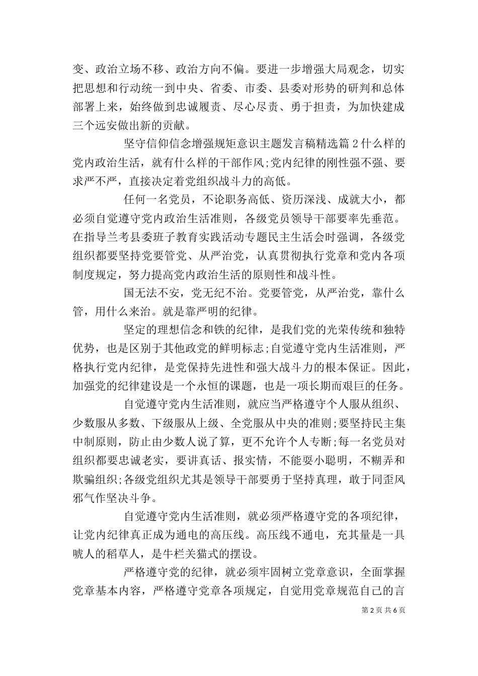 坚守信仰信念增强规矩意识主题发言稿精选_第2页