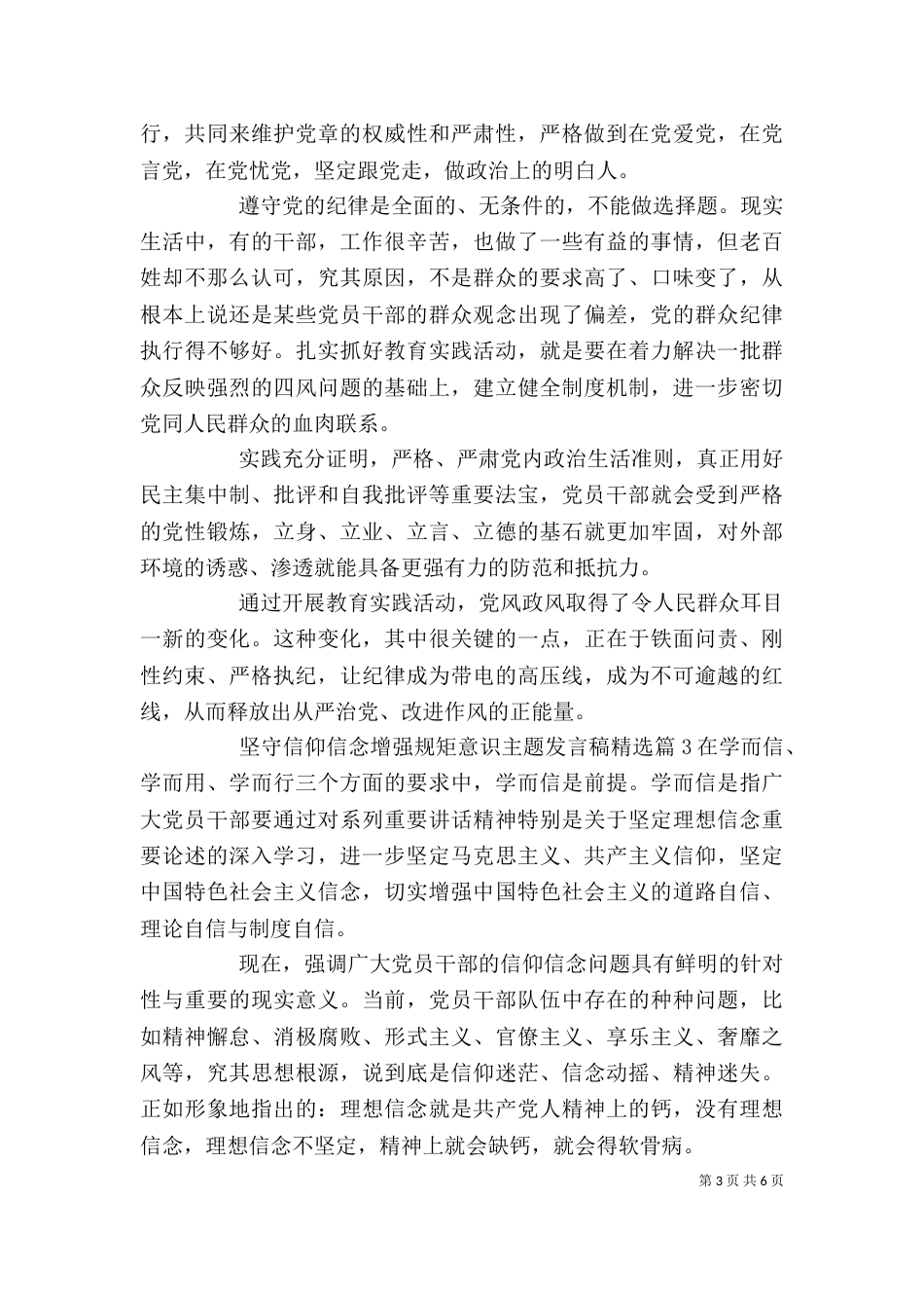 坚守信仰信念增强规矩意识主题发言稿精选_第3页