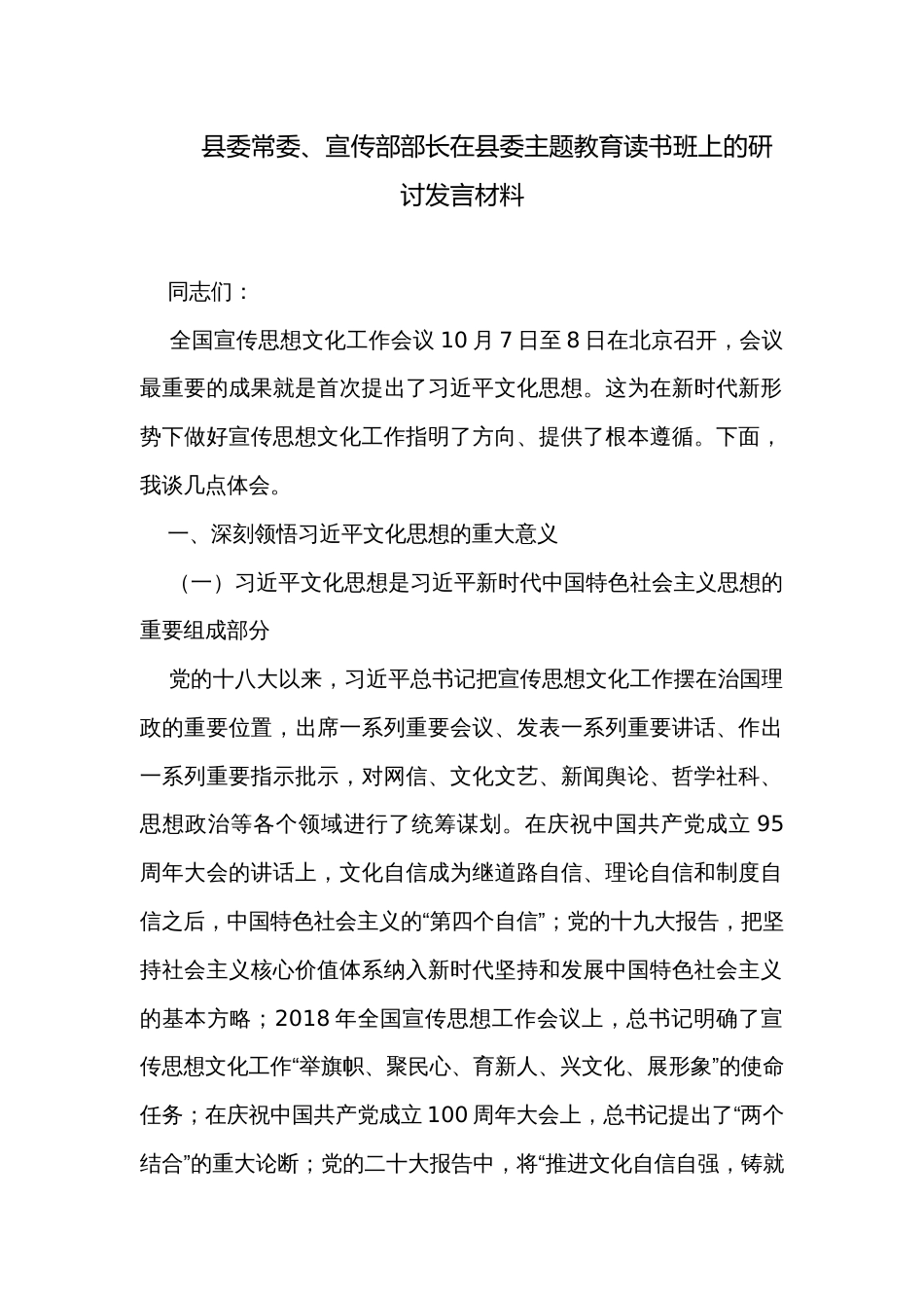 县委常委、宣传部部长在县委主题教育读书班上的研讨发言材料_第1页