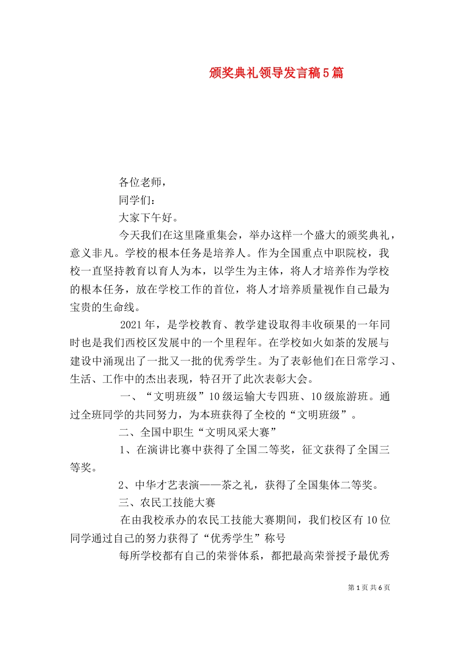 颁奖典礼领导发言稿5篇（四）_第1页