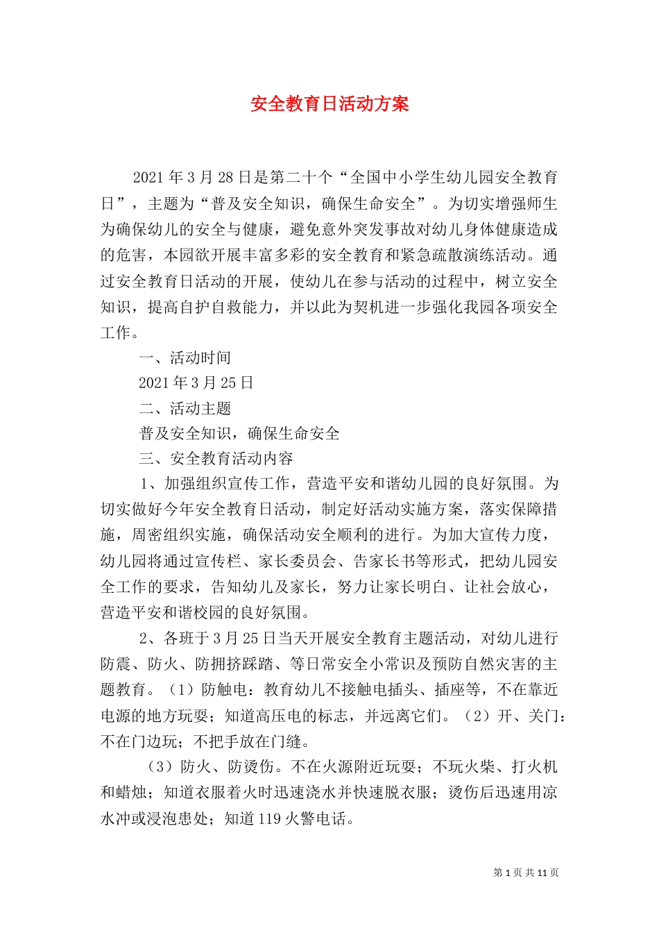 安全教育日活动方案（一）_第1页