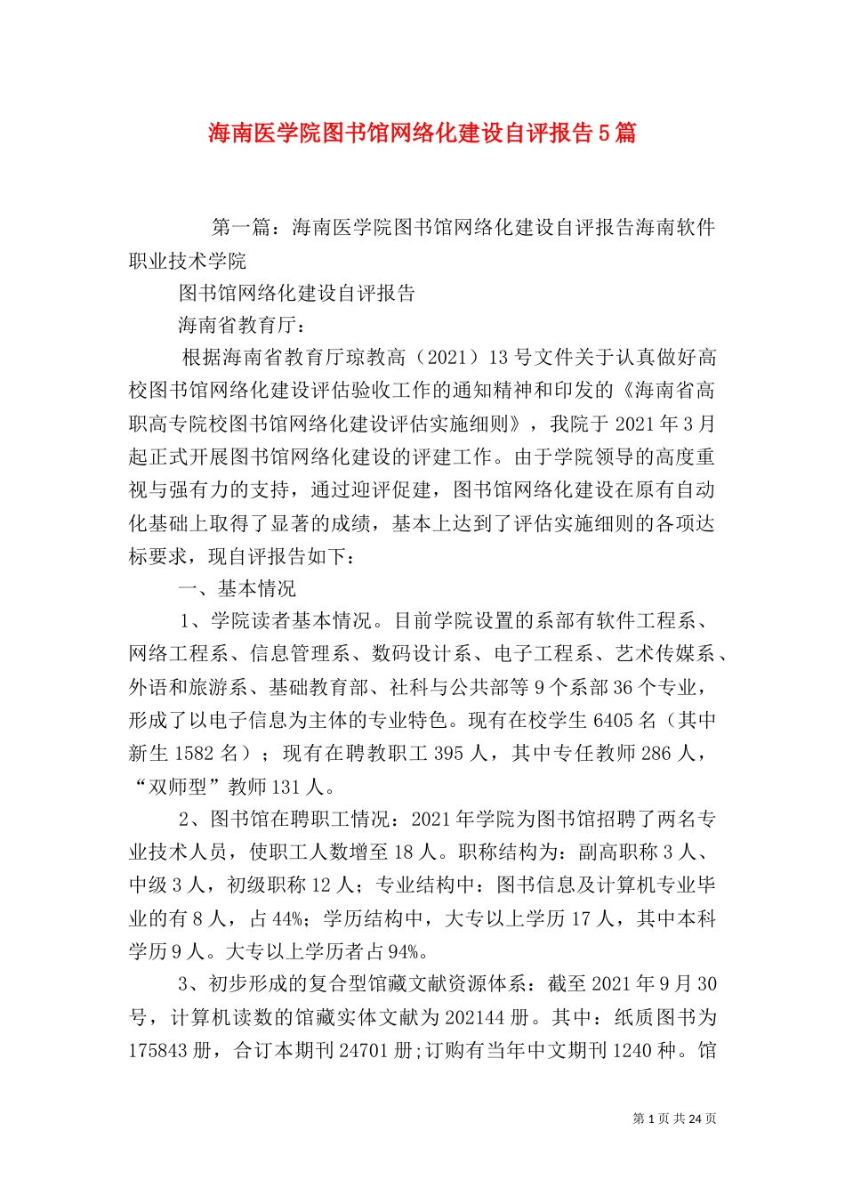 海南医学院图书馆网络化建设自评报告5篇_第1页