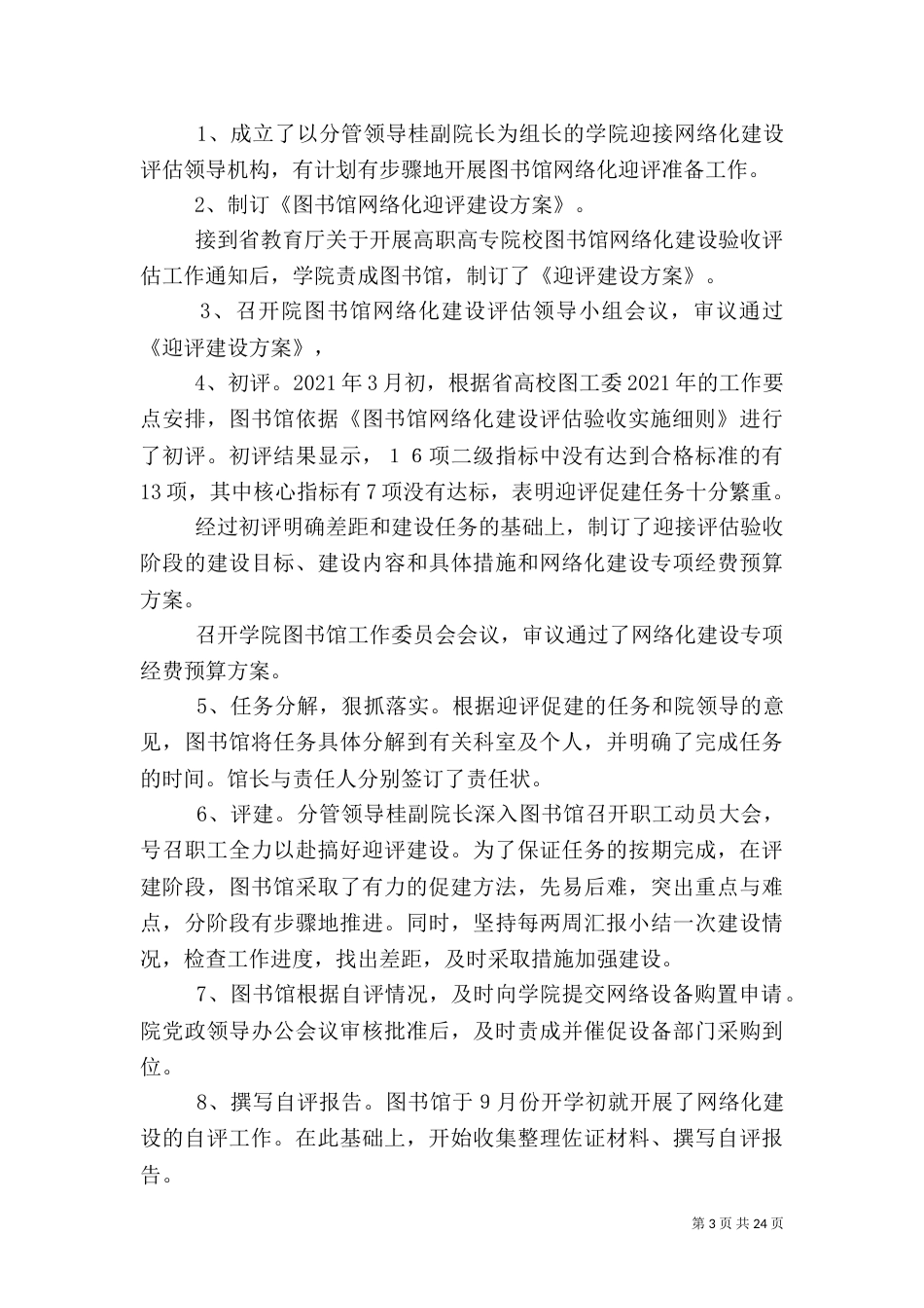 海南医学院图书馆网络化建设自评报告5篇_第3页