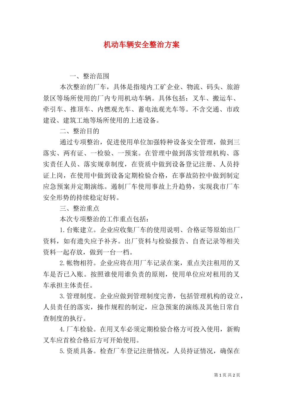 机动车辆安全整治方案_第1页