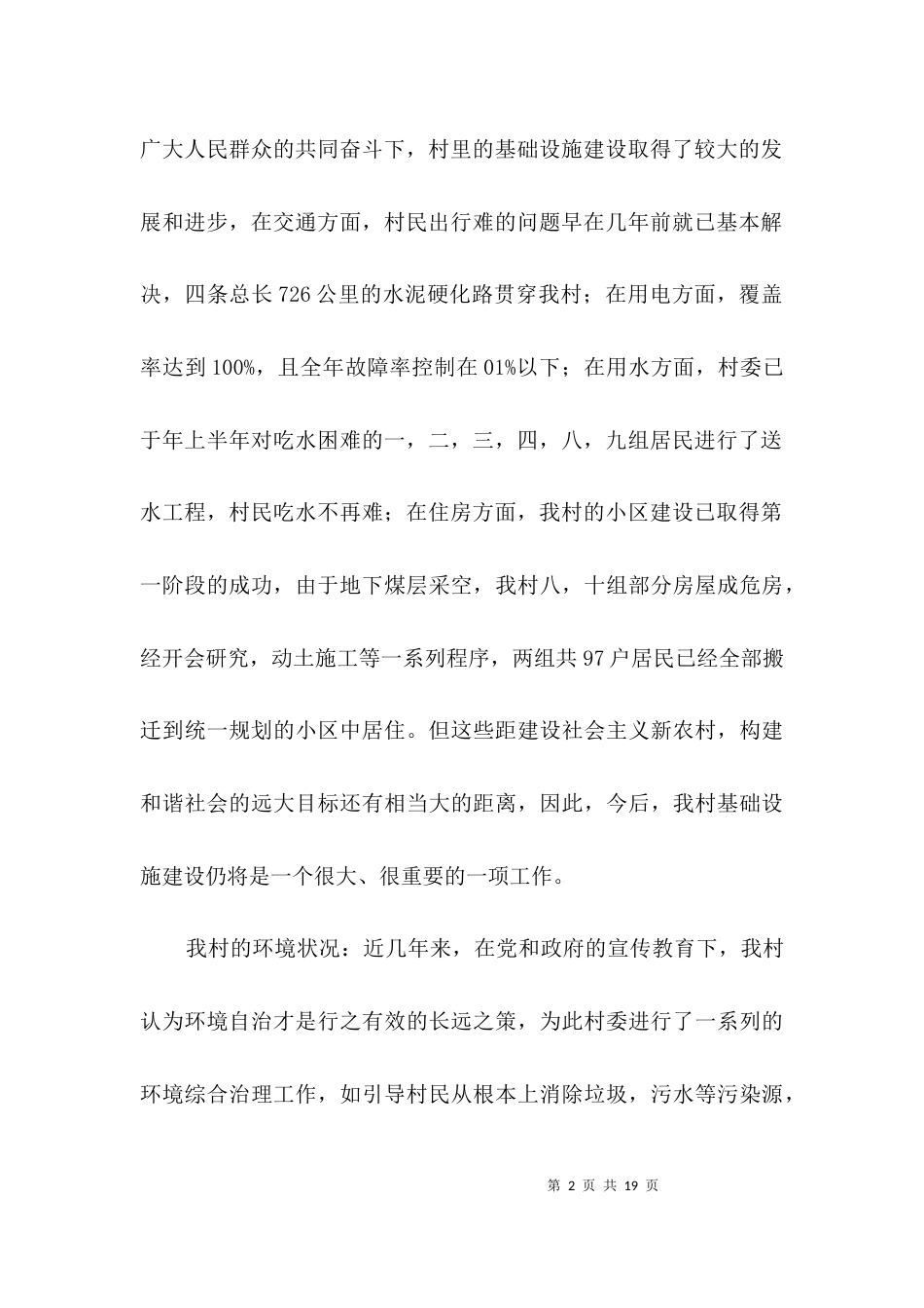 关于农村发展的考察汇报材料3篇_第2页