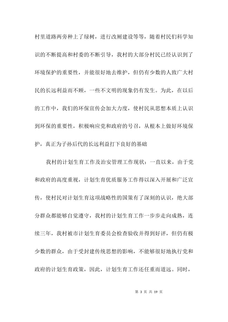 关于农村发展的考察汇报材料3篇_第3页