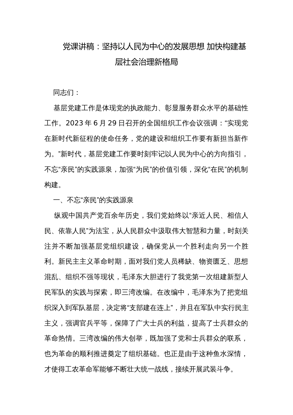 党课讲稿：坚持以人民为中心的发展思想 加快构建基层社会治理新格局_第1页