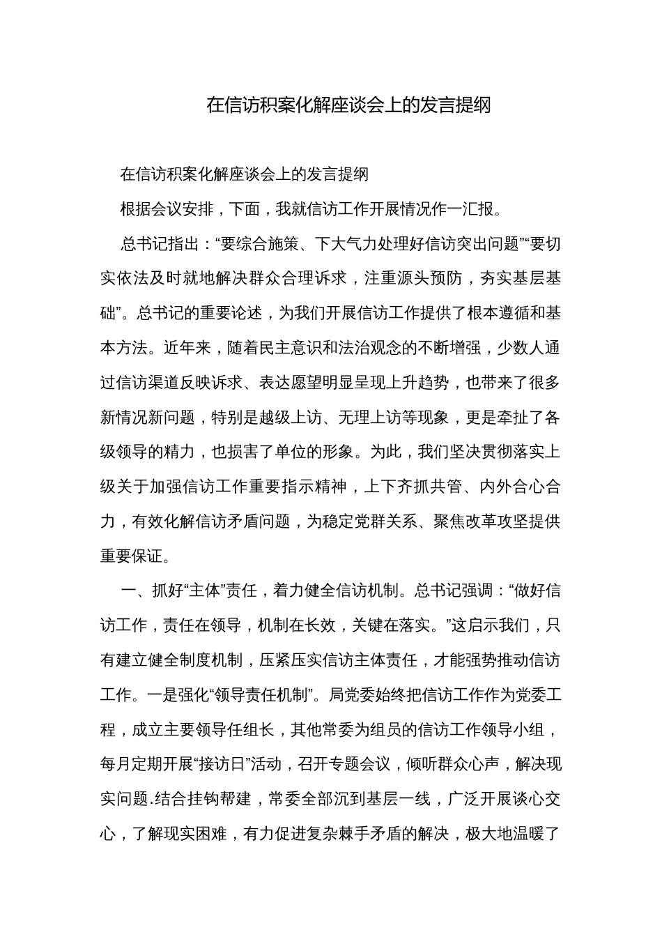 在信访积案化解座谈会上的发言提纲_第1页