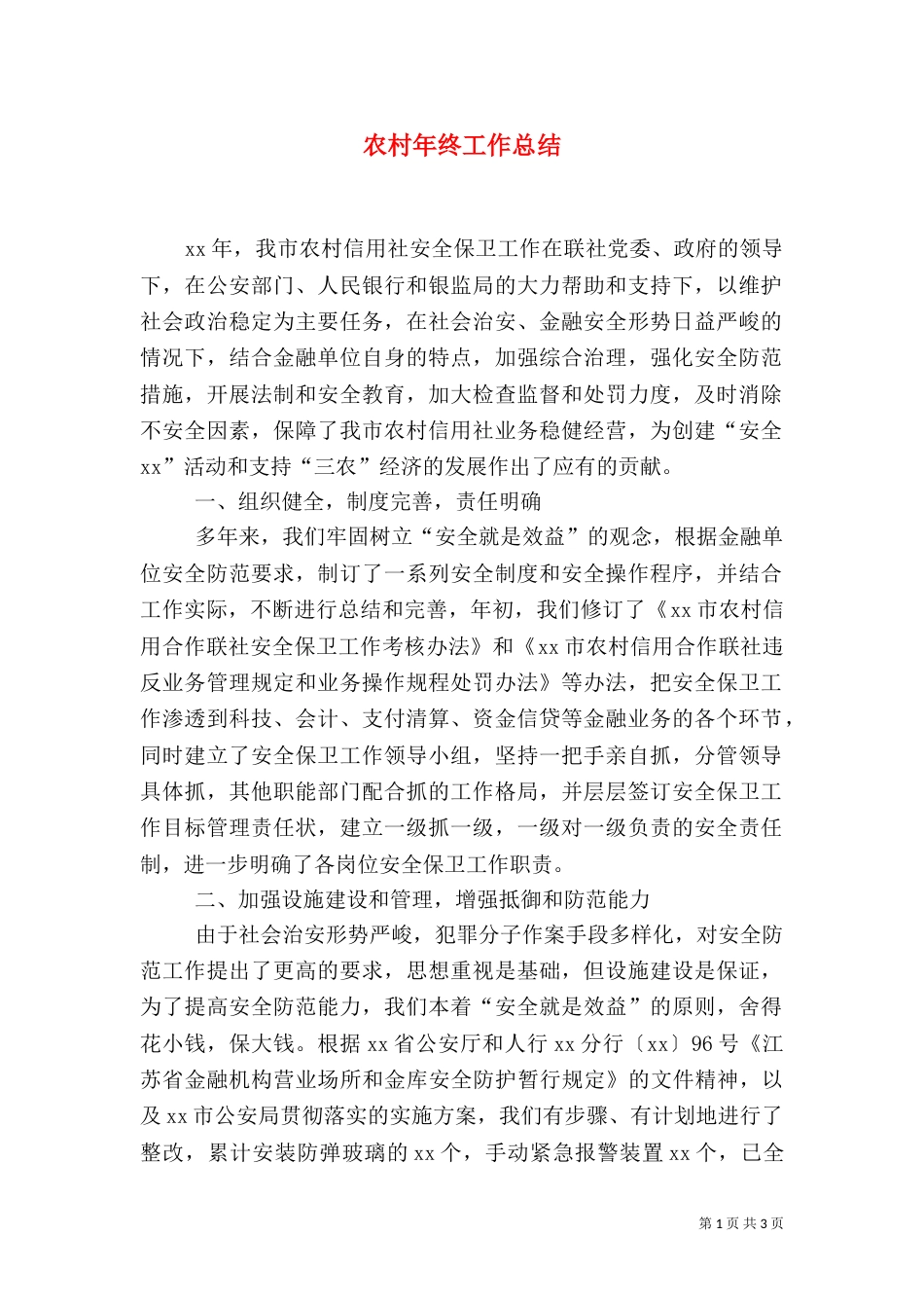 农村年终工作总结（一）_第1页