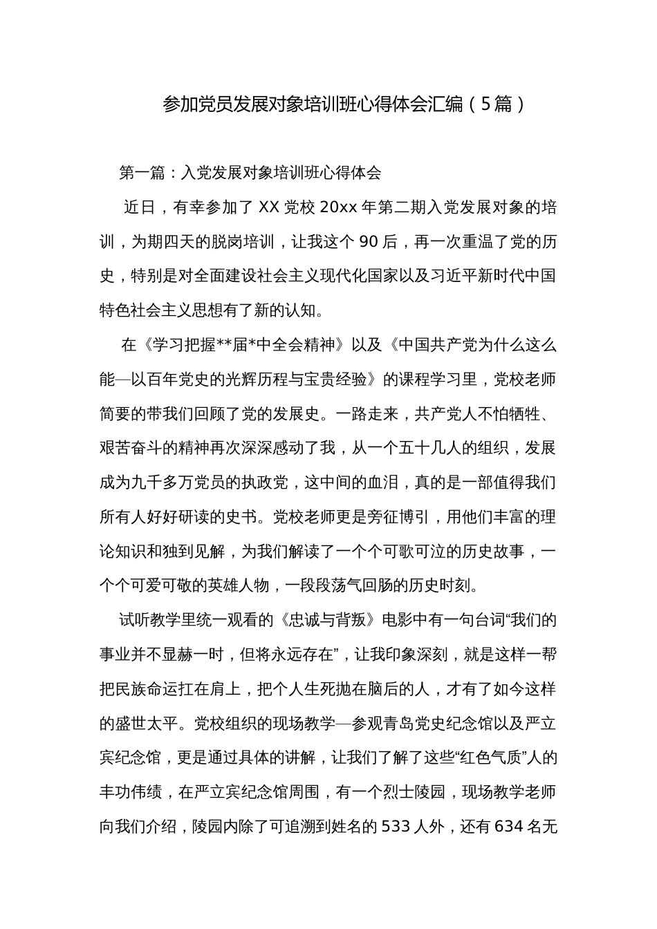 参加党员发展对象培训班心得体会汇编（5篇）_第1页