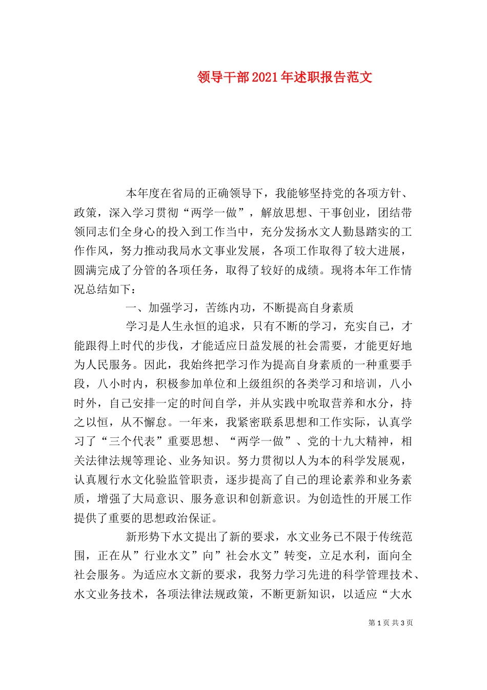 领导干部2021年述职报告范文（三）_第1页