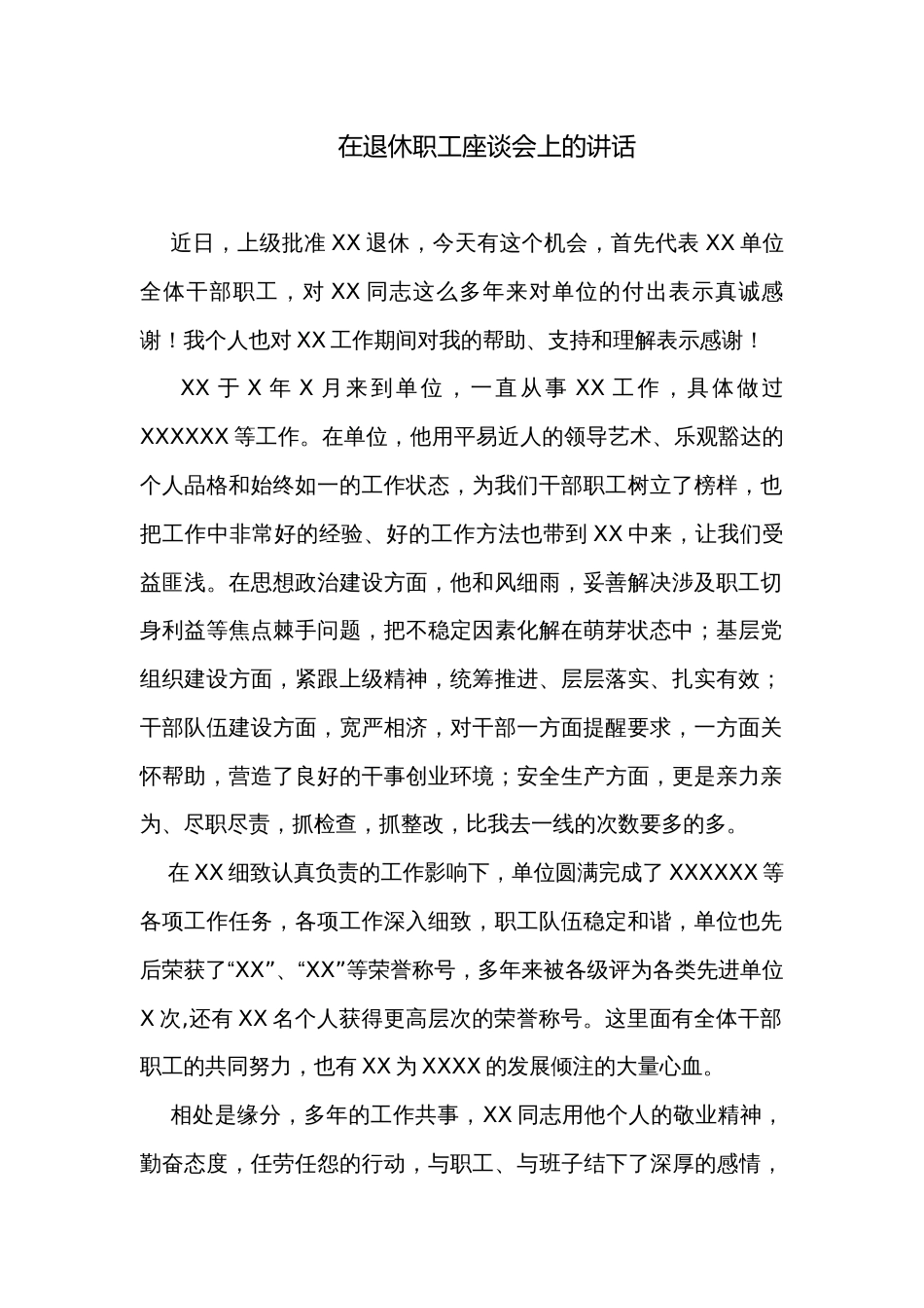 在退休职工座谈会上的讲话_第1页