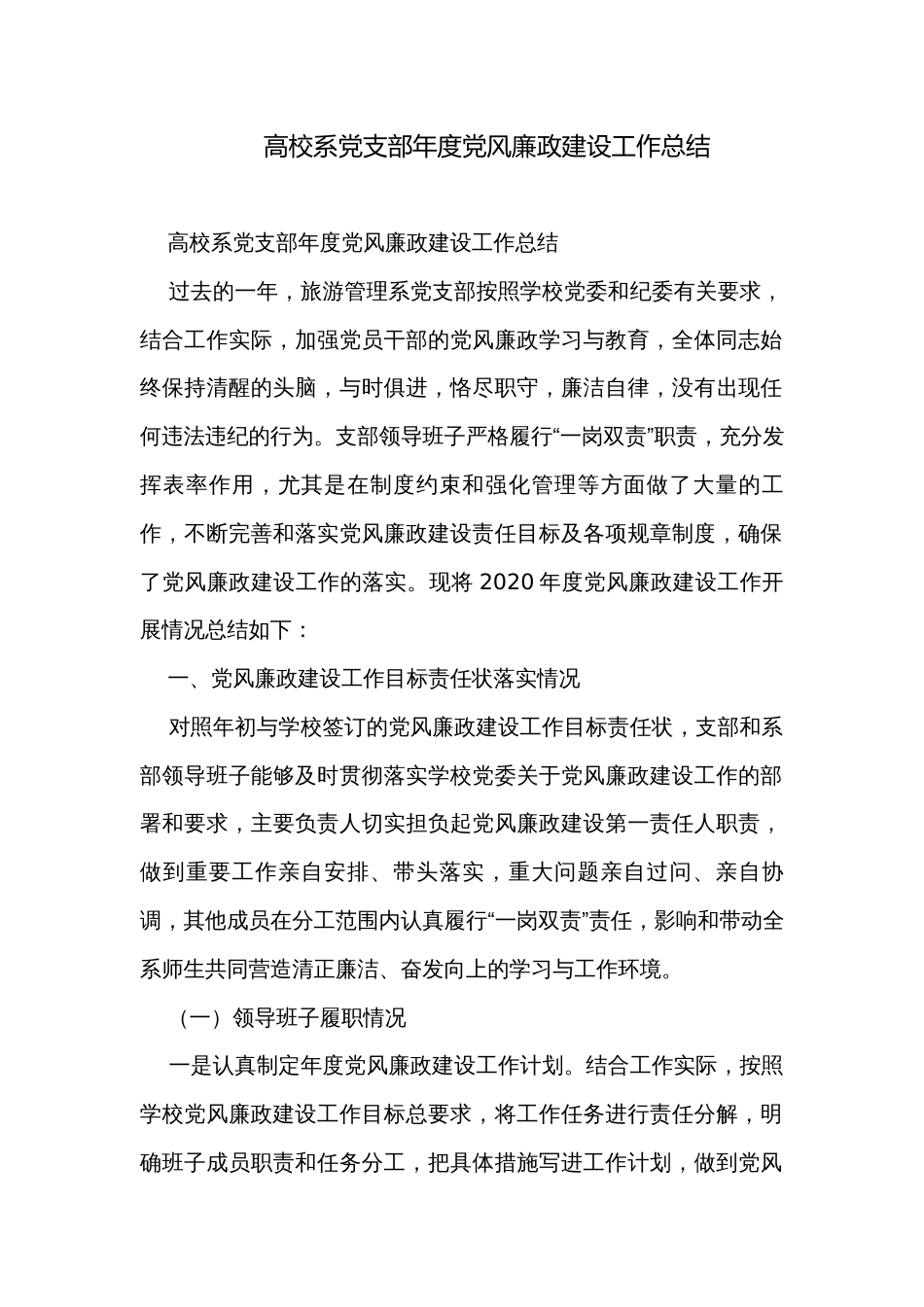 高校系党支部年度党风廉政建设工作总结_第1页