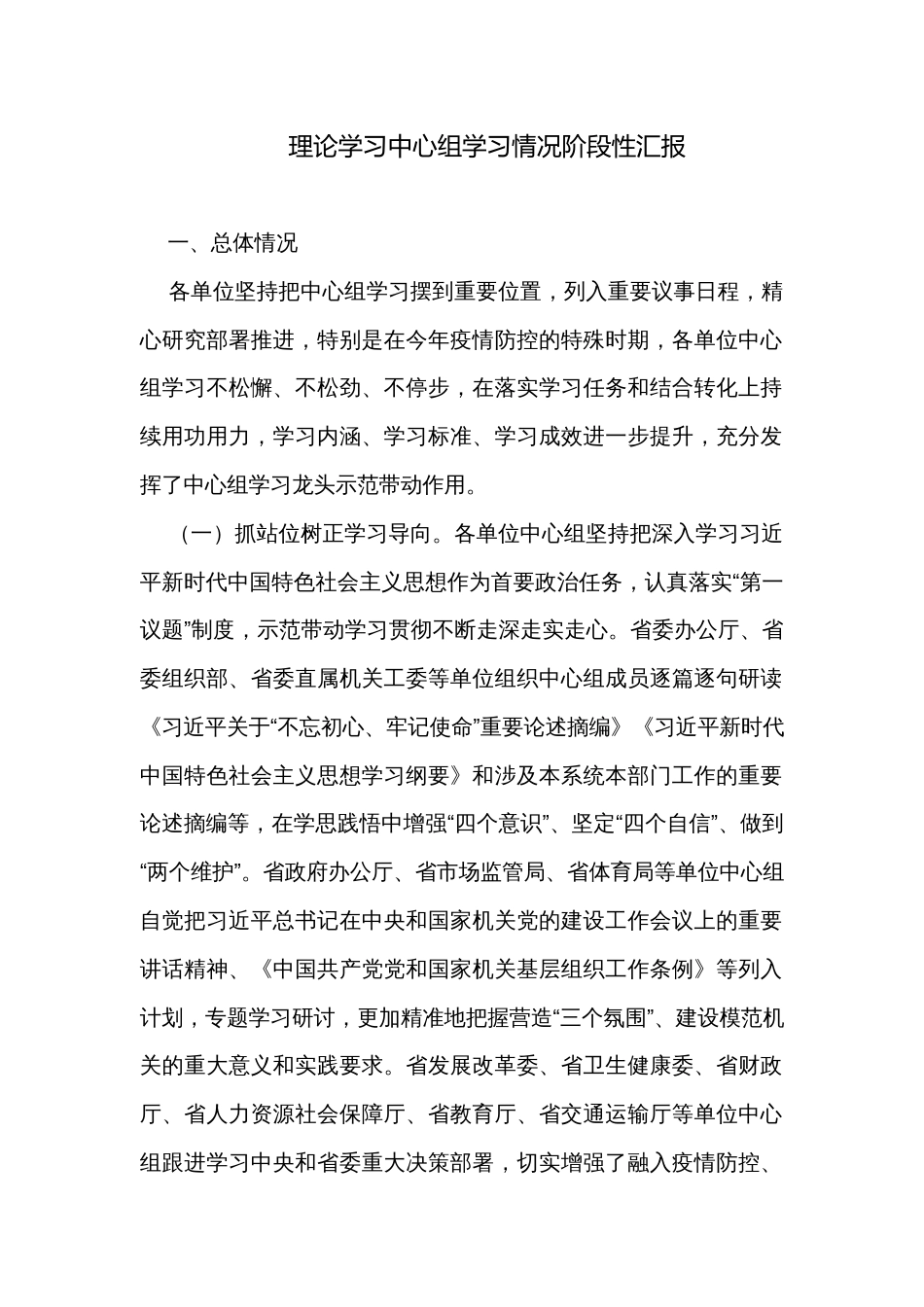 理论学习中心组学习情况阶段性汇报_第1页