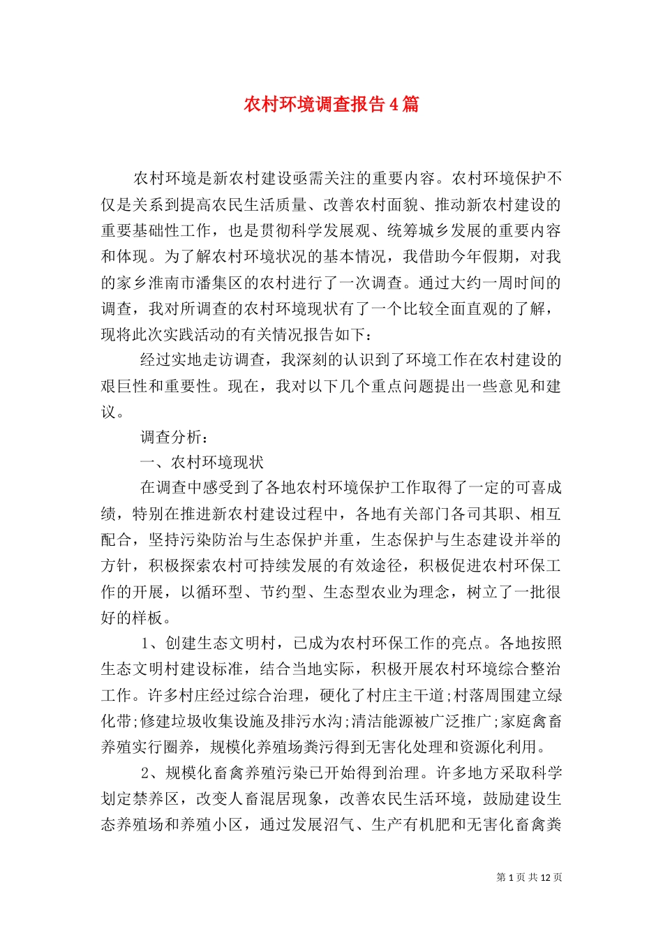 农村环境调查报告4篇_第1页