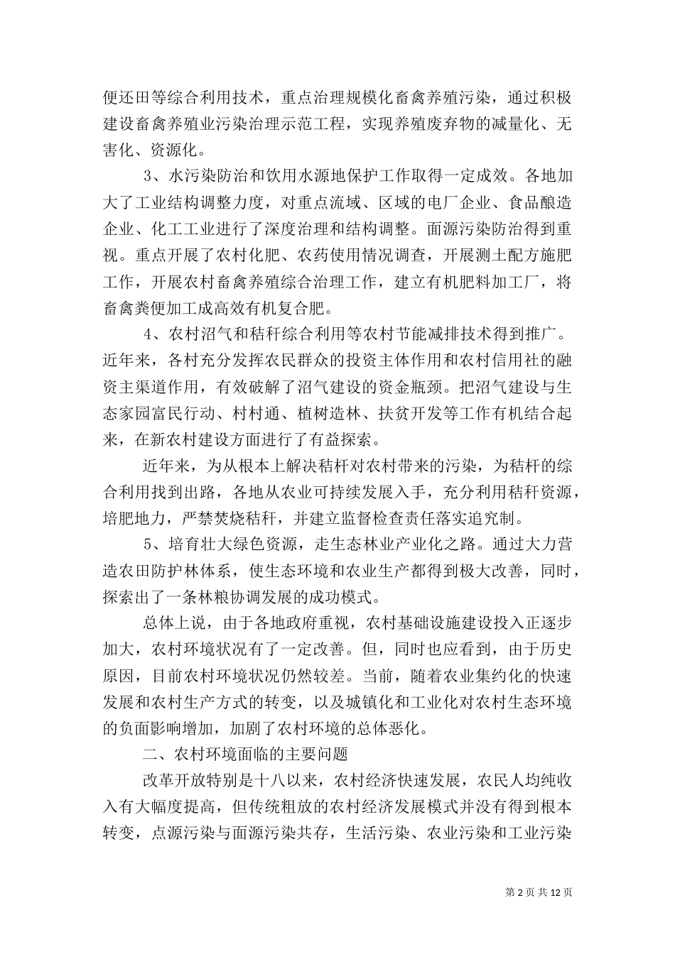 农村环境调查报告4篇_第2页