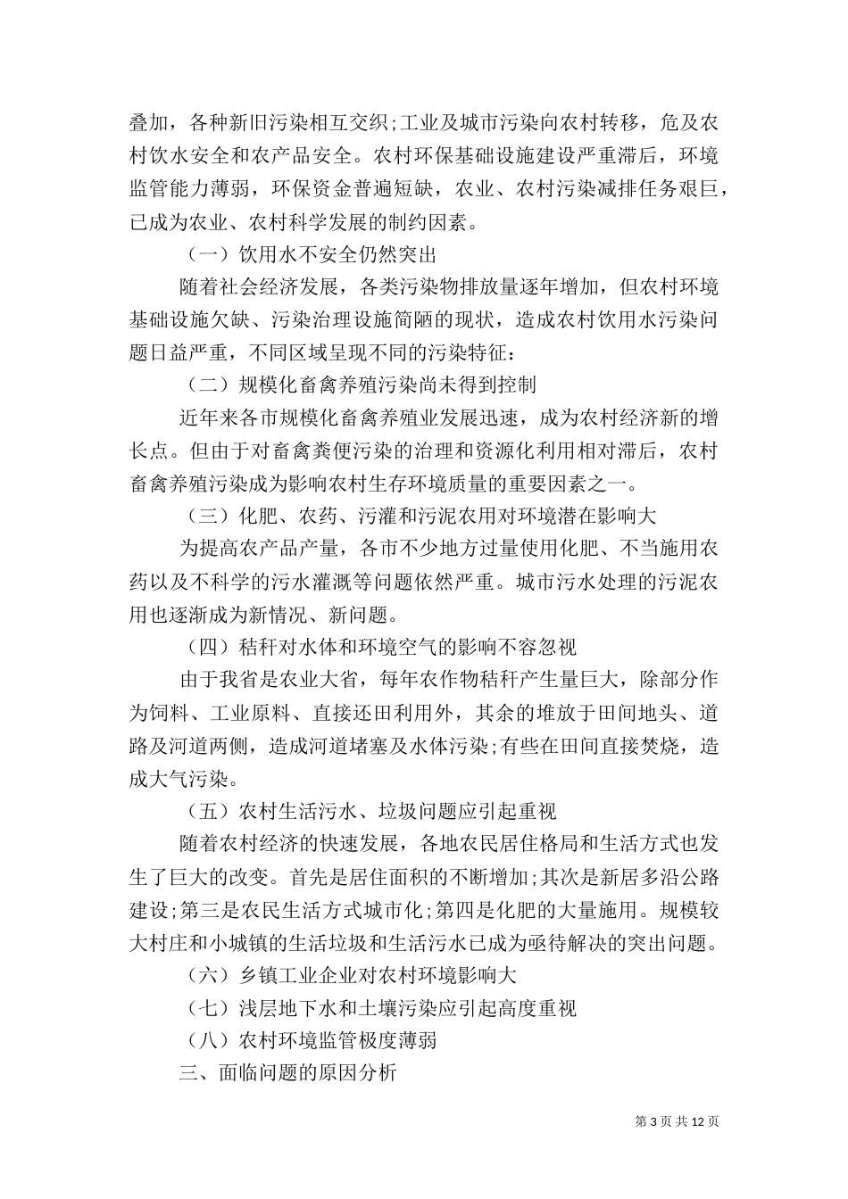 农村环境调查报告4篇_第3页
