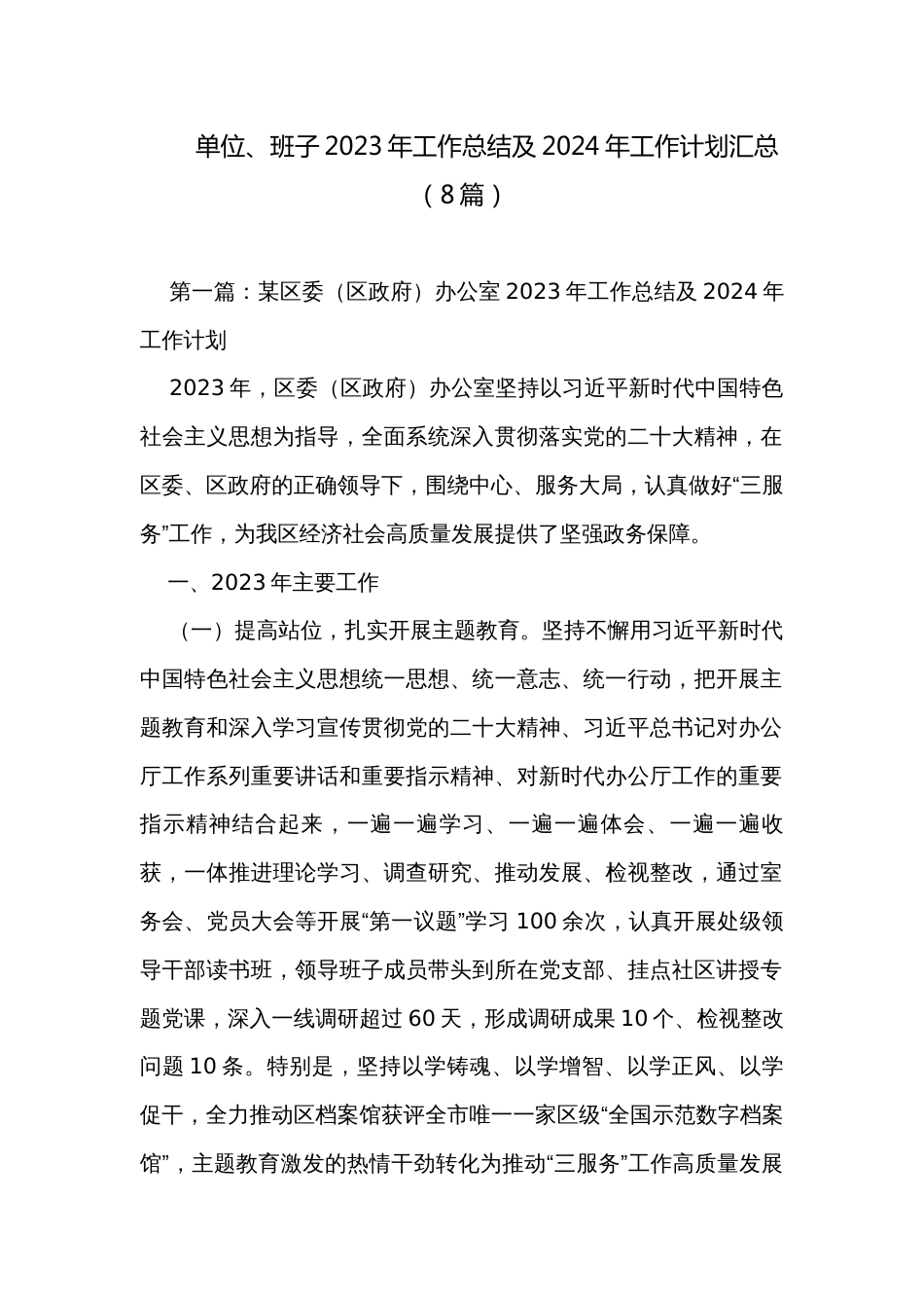 单位、班子2023年工作总结及2024年工作计划汇总（8篇）_第1页