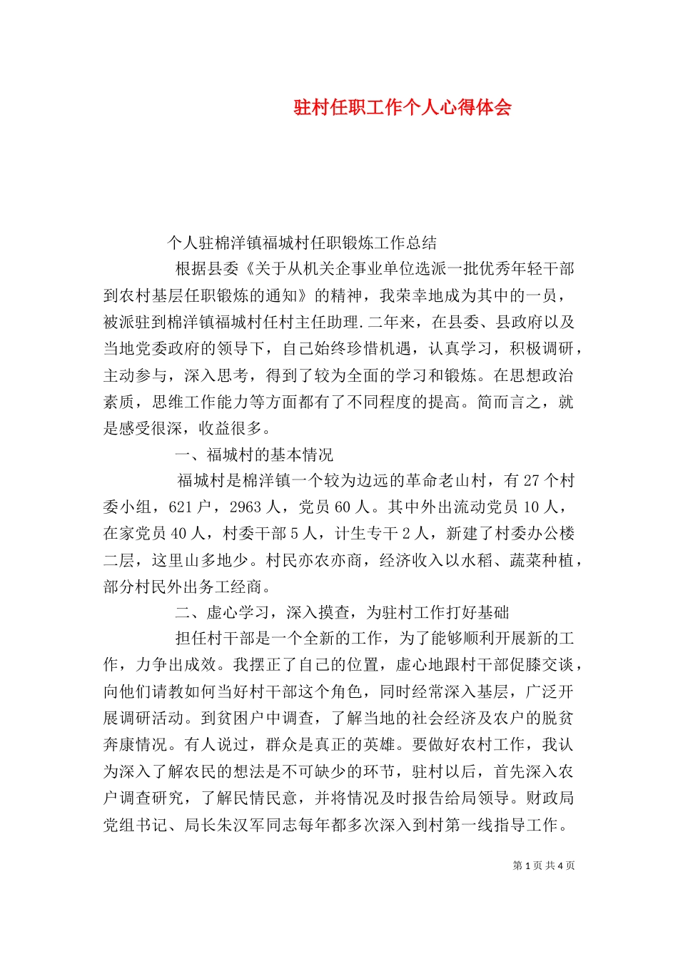 驻村任职工作个人心得体会_第1页