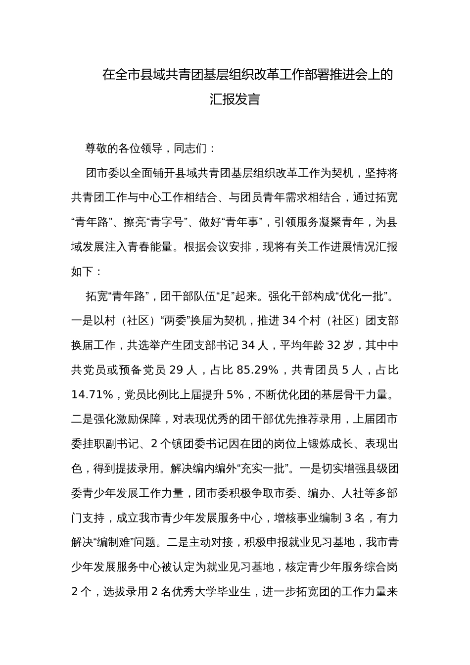 在全市县域共青团基层组织改革工作部署推进会上的汇报发言_第1页