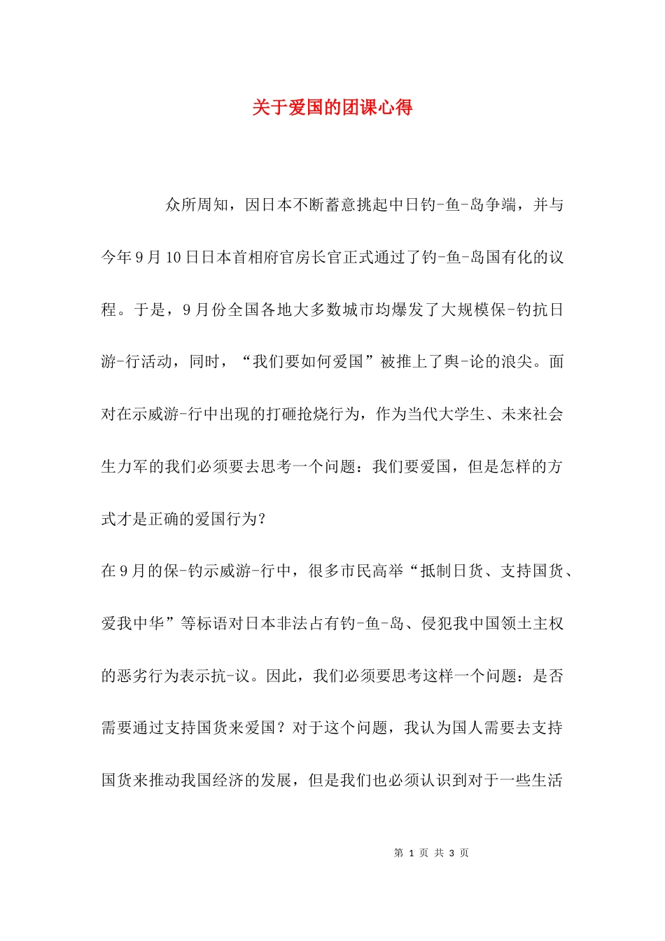 关于爱国的团课心得_第1页