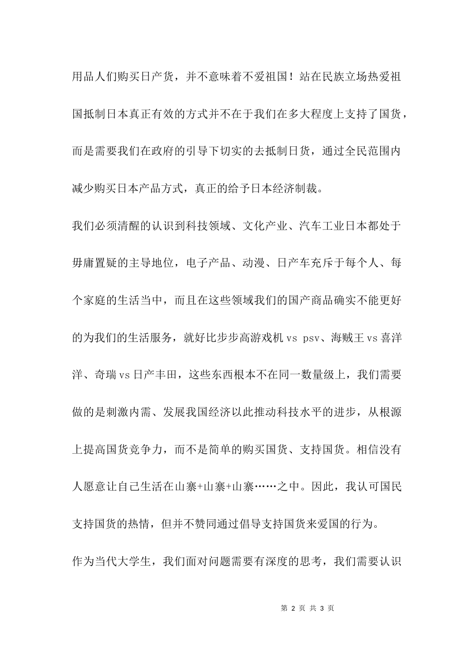 关于爱国的团课心得_第2页