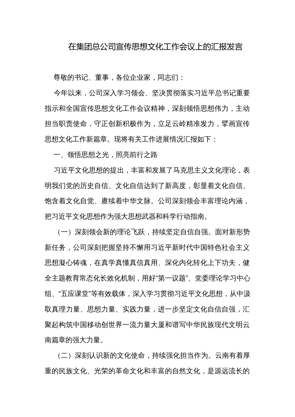 在集团总公司宣传思想文化工作会议上的汇报发言_第1页