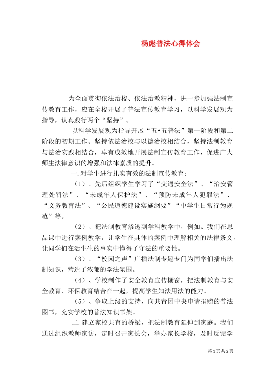 杨彪普法心得体会（二）_第1页
