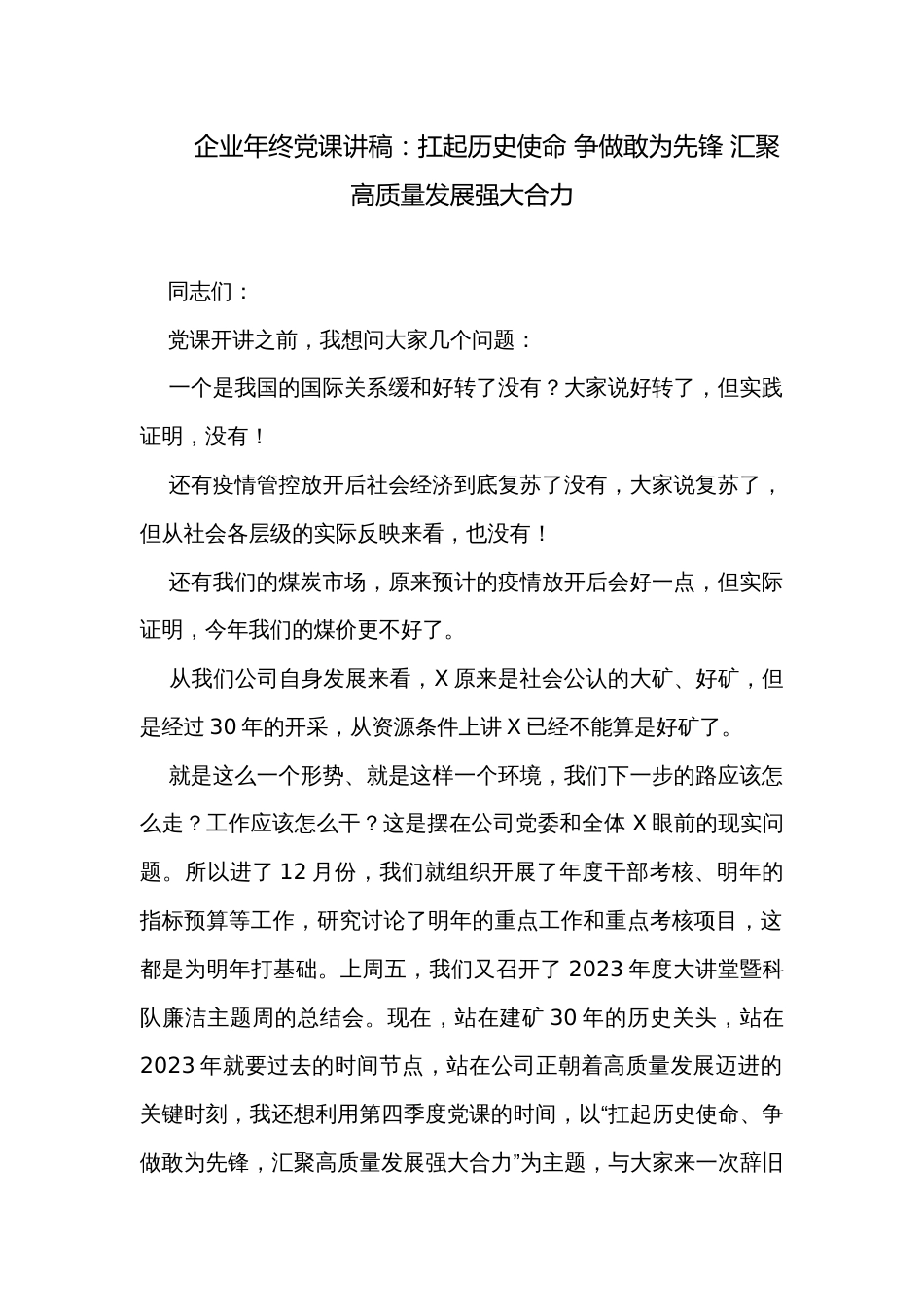 企业年终党课讲稿：扛起历史使命 争做敢为先锋 汇聚高质量发展强大合力_第1页