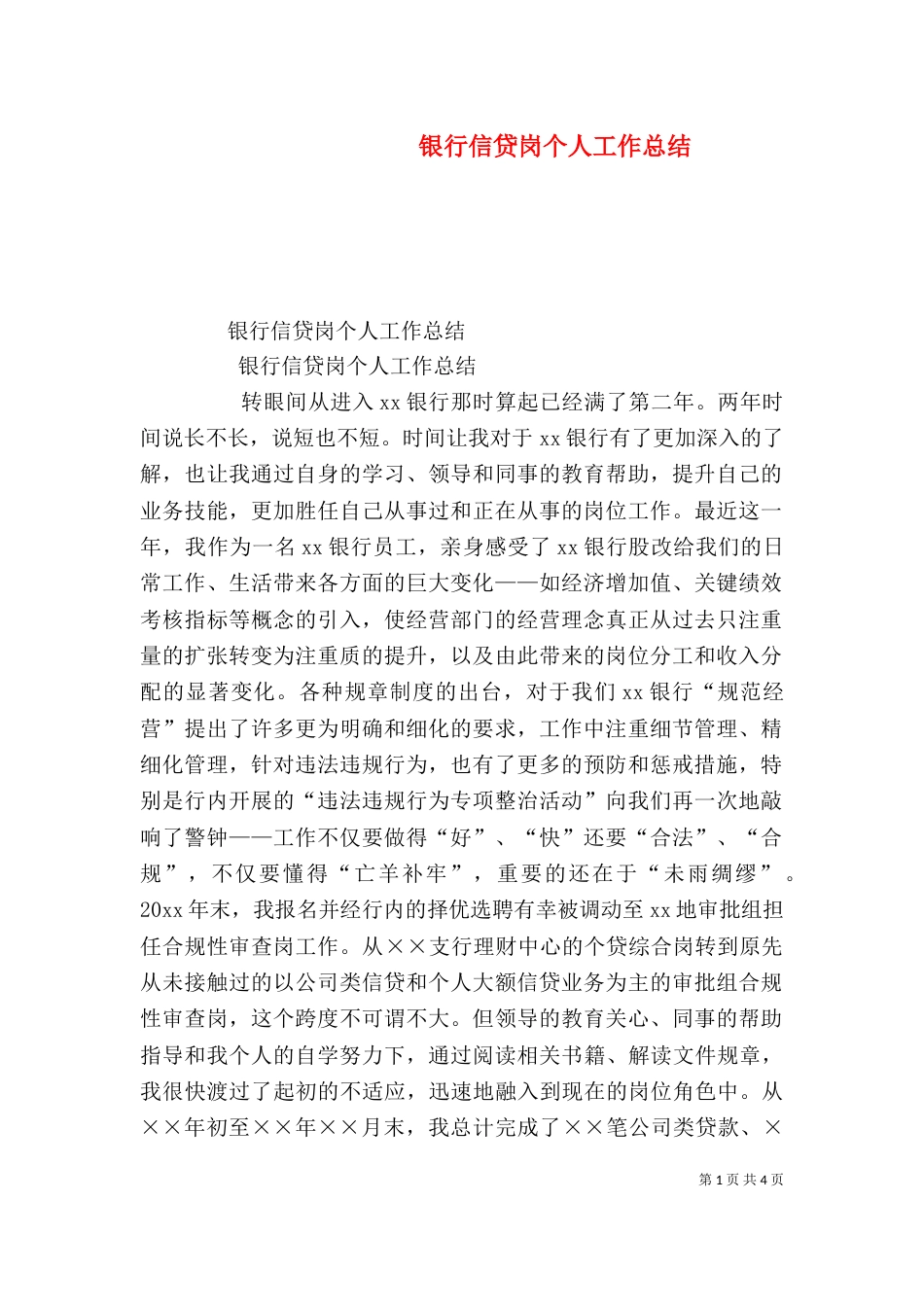 银行信贷岗个人工作总结（二）_第1页