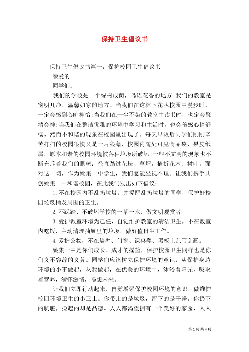 保持卫生倡议书_第1页