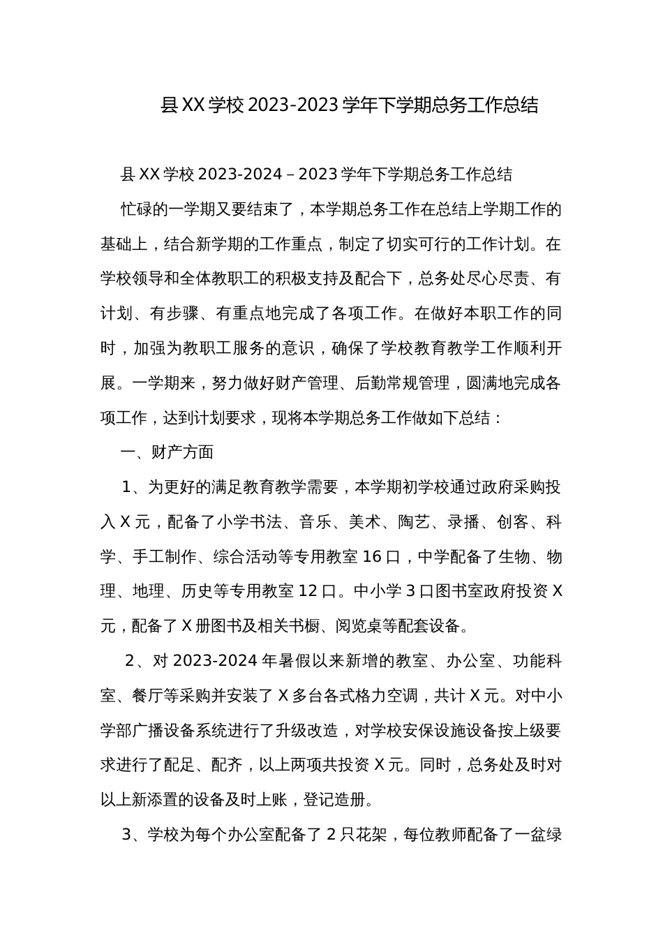 县XX学校2023-2023学年下学期总务工作总结_第1页