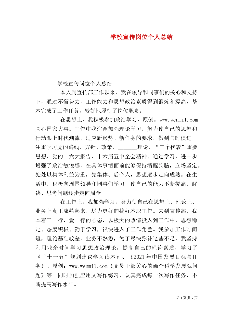 学校宣传岗位个人总结（三）_第1页