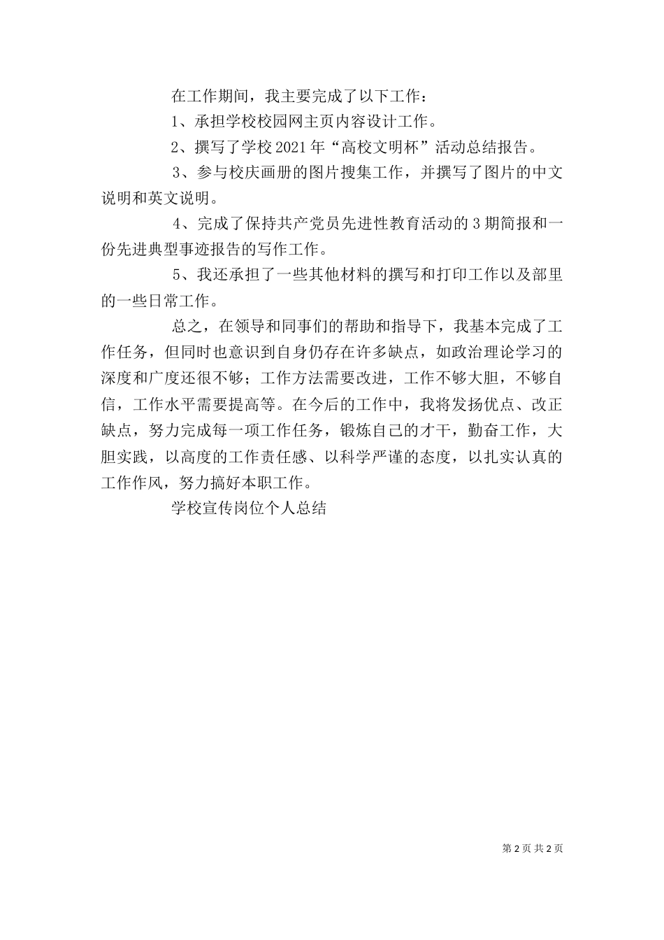 学校宣传岗位个人总结（三）_第2页