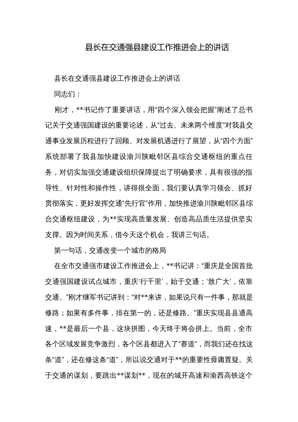 县长在交通强县建设工作推进会上的讲话_第1页