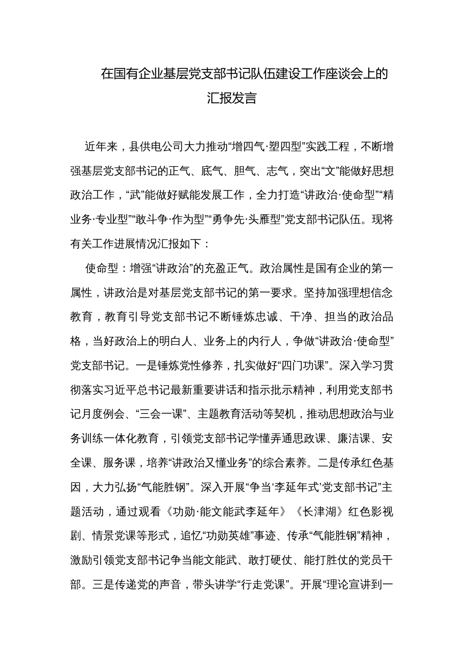 在国有企业基层党支部书记队伍建设工作座谈会上的汇报发言_第1页