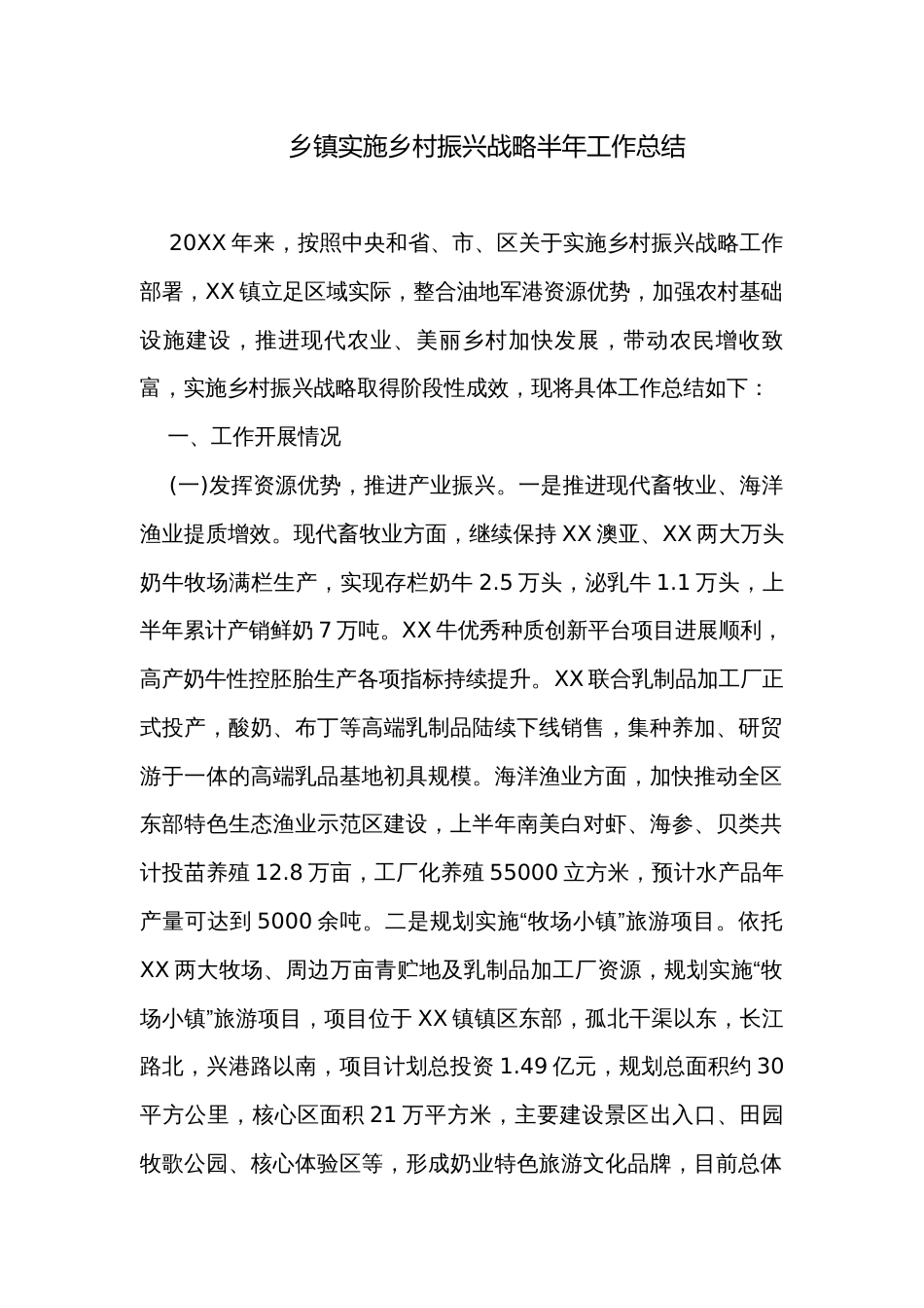 乡镇实施乡村振兴战略半年工作总结_第1页