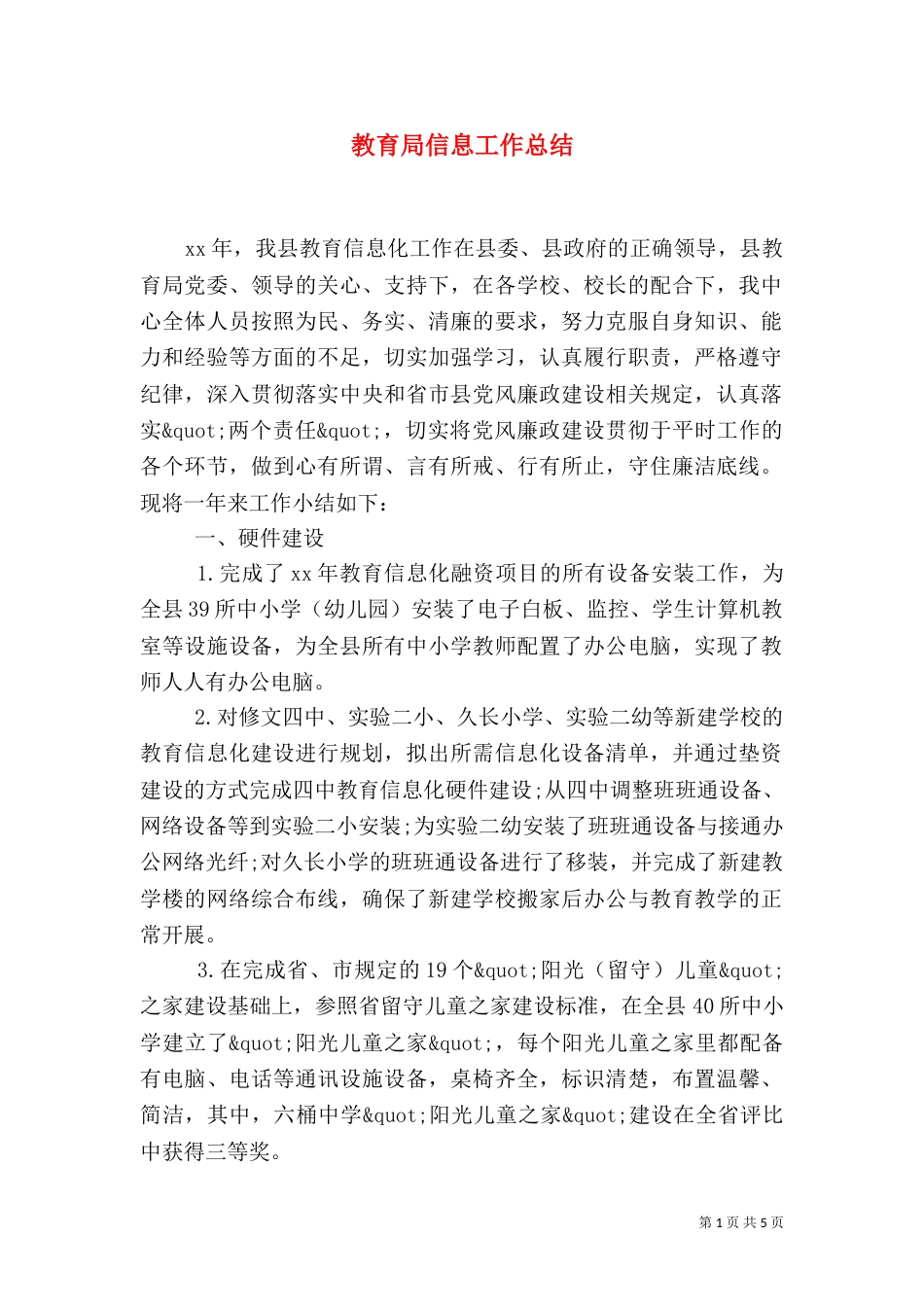 教育局信息工作总结_第1页