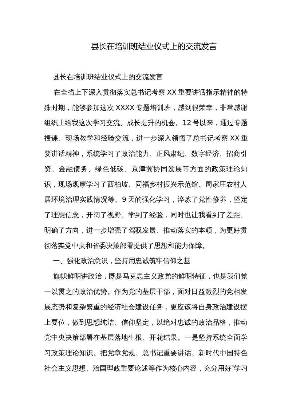 县长在培训班结业仪式上的交流发言_第1页